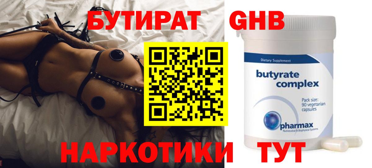 Бутират GHB  Вход с VPN  Прохладный 